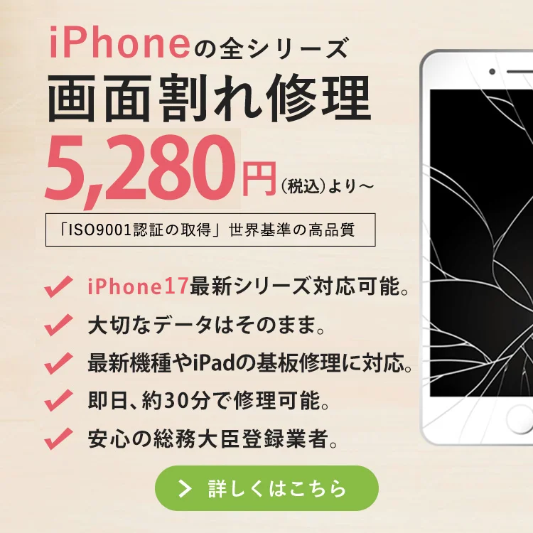 iPhone修理 大阪心斎橋・全国郵送【総務省登録】データそのまま即日