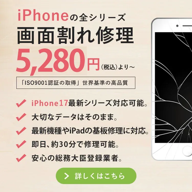 iPhone修理 大阪心斎橋・全国郵送【総務省登録】データそのまま即日