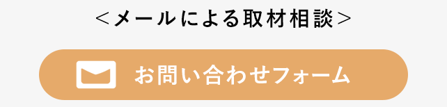 ＜メールによる取材相談＞お問い合わせフォームへ