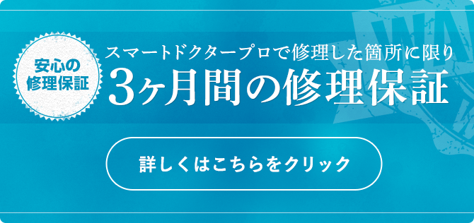 スマートドクタープロで修理した箇所に限り3ヶ月間の修理保証