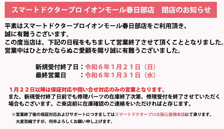 埼玉春日部でiphone修理なら スマートドクタープロイオンモール春日部店