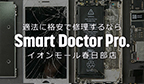 スマートドクタープロイオンモール春日部店の内観紹介