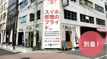 iPhone修理、iPad修理の「スマートドクタープロ大阪心斎橋本店」に到着