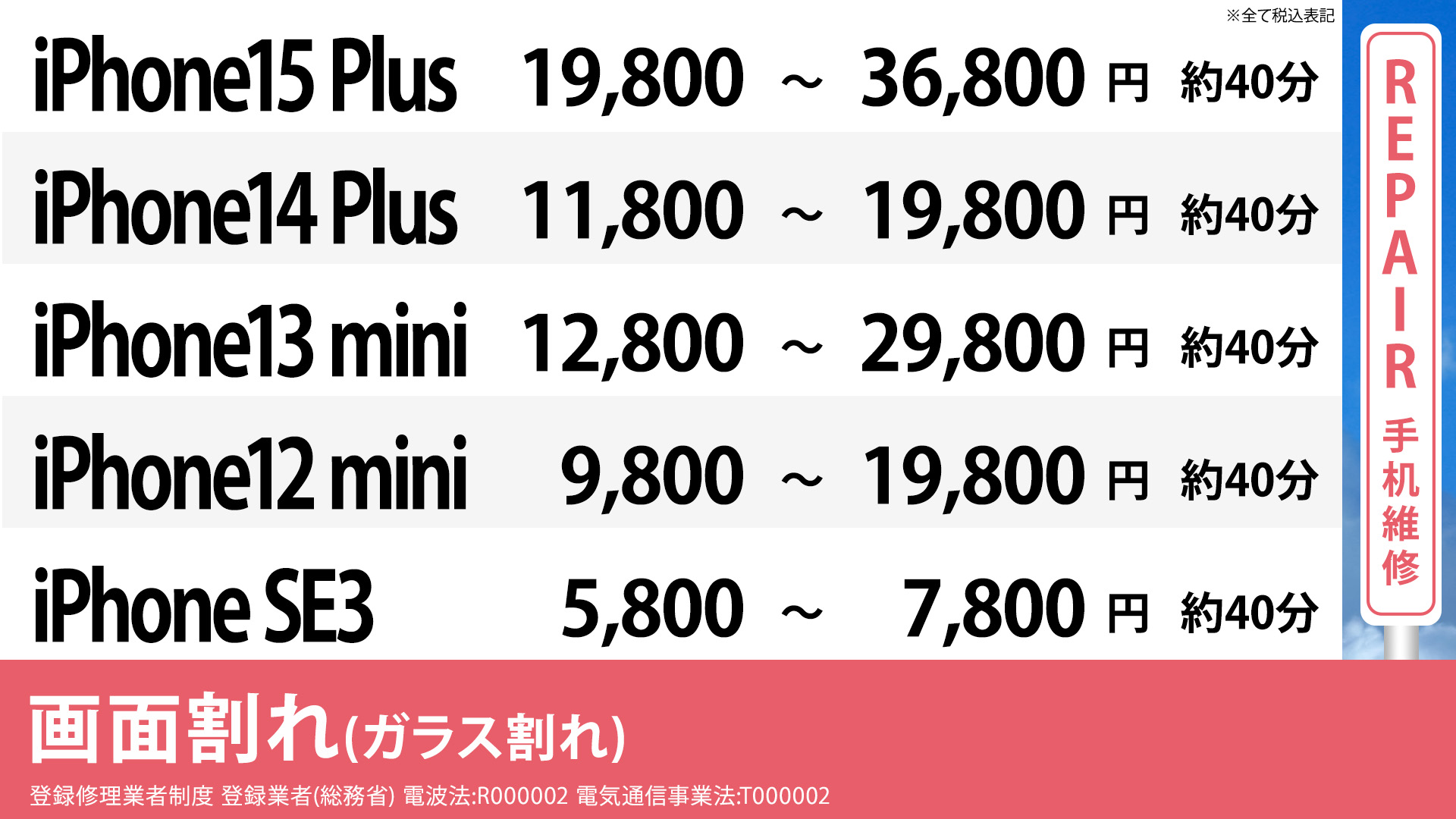 大阪心斎橋本店のiPhoneXSMax ,XS,XR,8Plusの格安修理の画面修理料金表です。