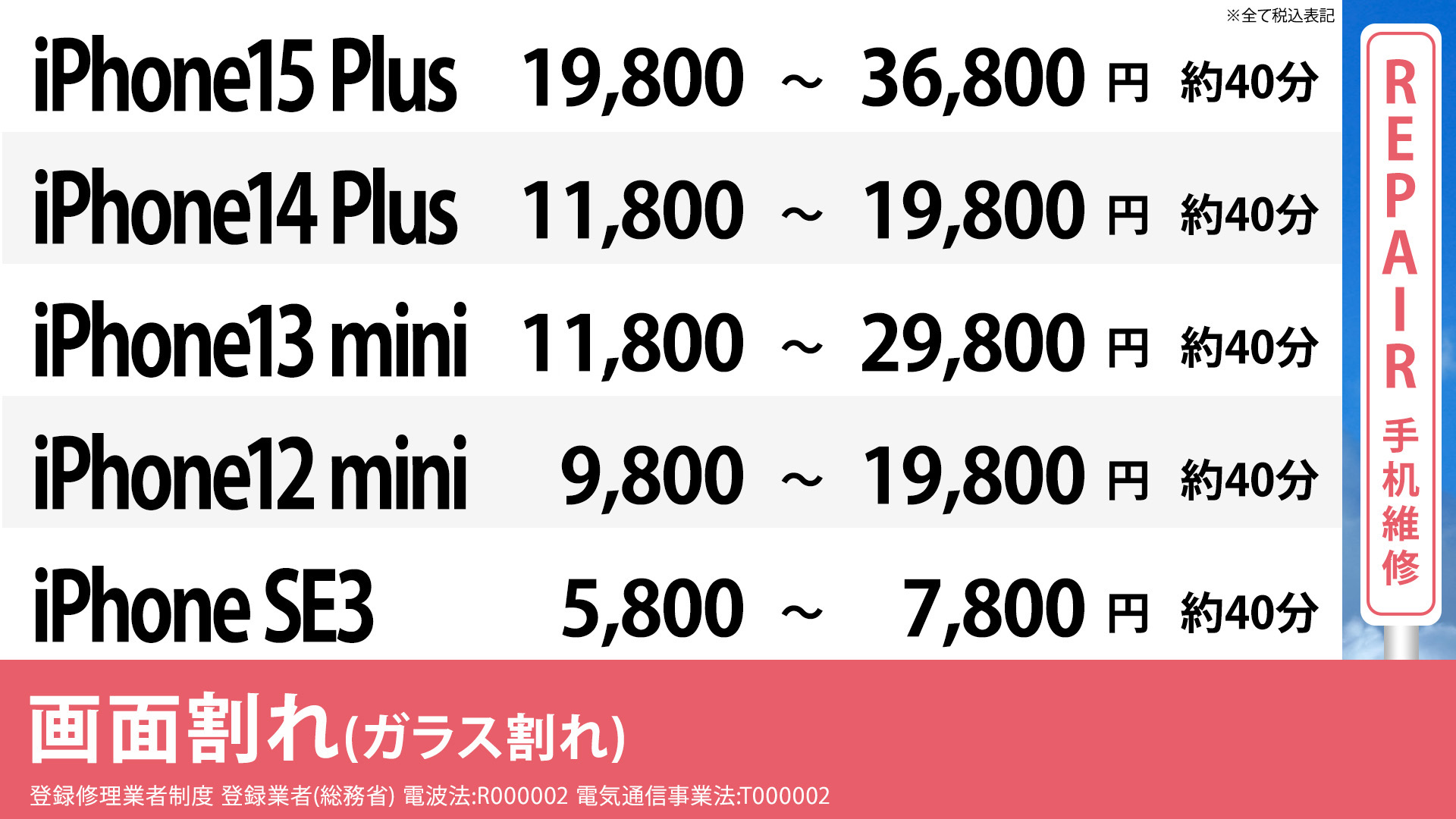 大阪心斎橋本店のiPhoneXSMax ,XS,XR,8Plusの格安修理の画面修理料金表です。