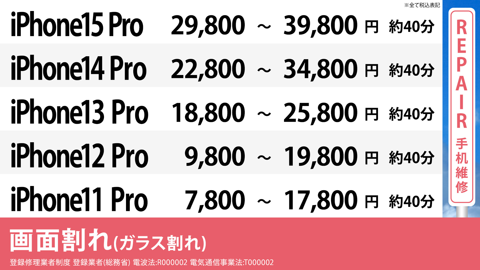 大阪心斎橋本店のiPhone8 ,7Plus,7,6Plus,6の格安修理の画面修理の料金表です。