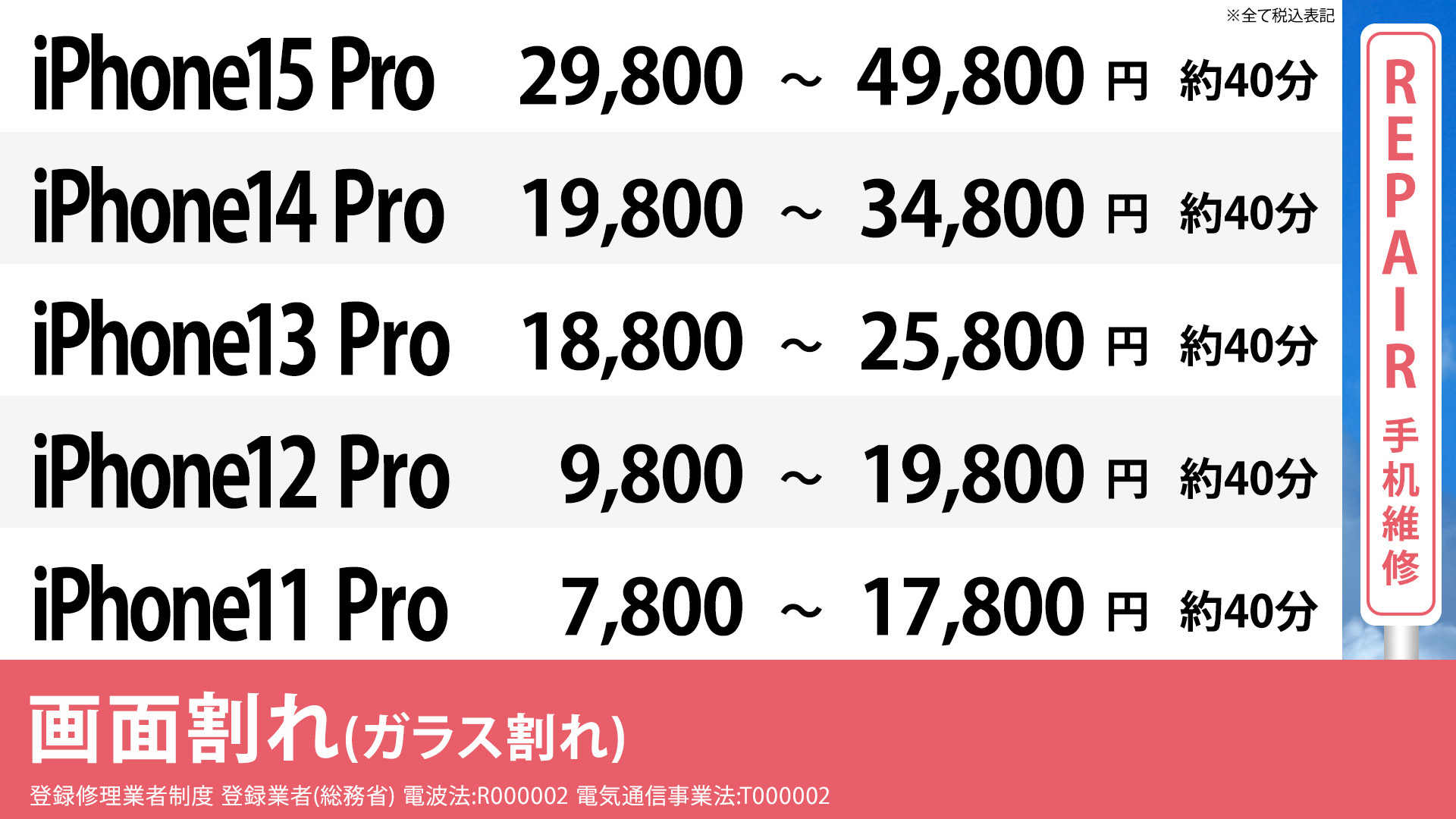 大阪心斎橋本店のiPhone8 ,7Plus,7,6Plus,6の格安修理の画面修理の料金表です。