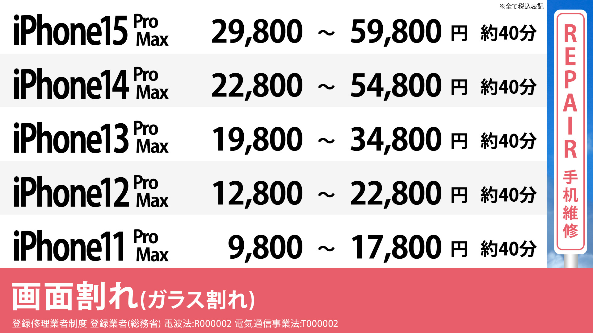 大阪心斎橋本店のiPhoneXSMax ,XS,XR,Xの通常修理の画面修理の料金表です。