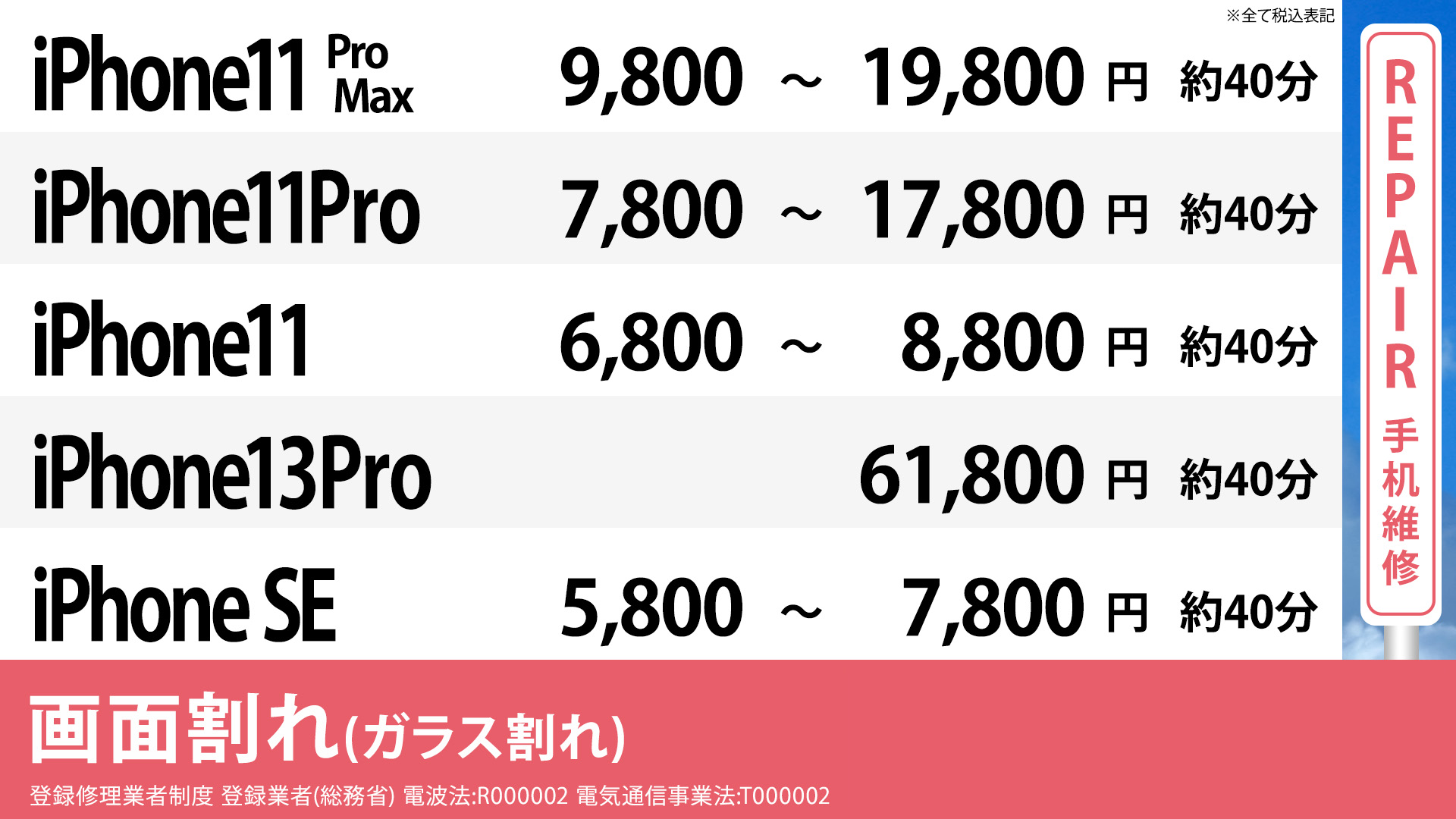 梅田大阪駅前店のiPhone8 ,7Plus,7,6Plus,6の格安修理の画面修理の料金表です。