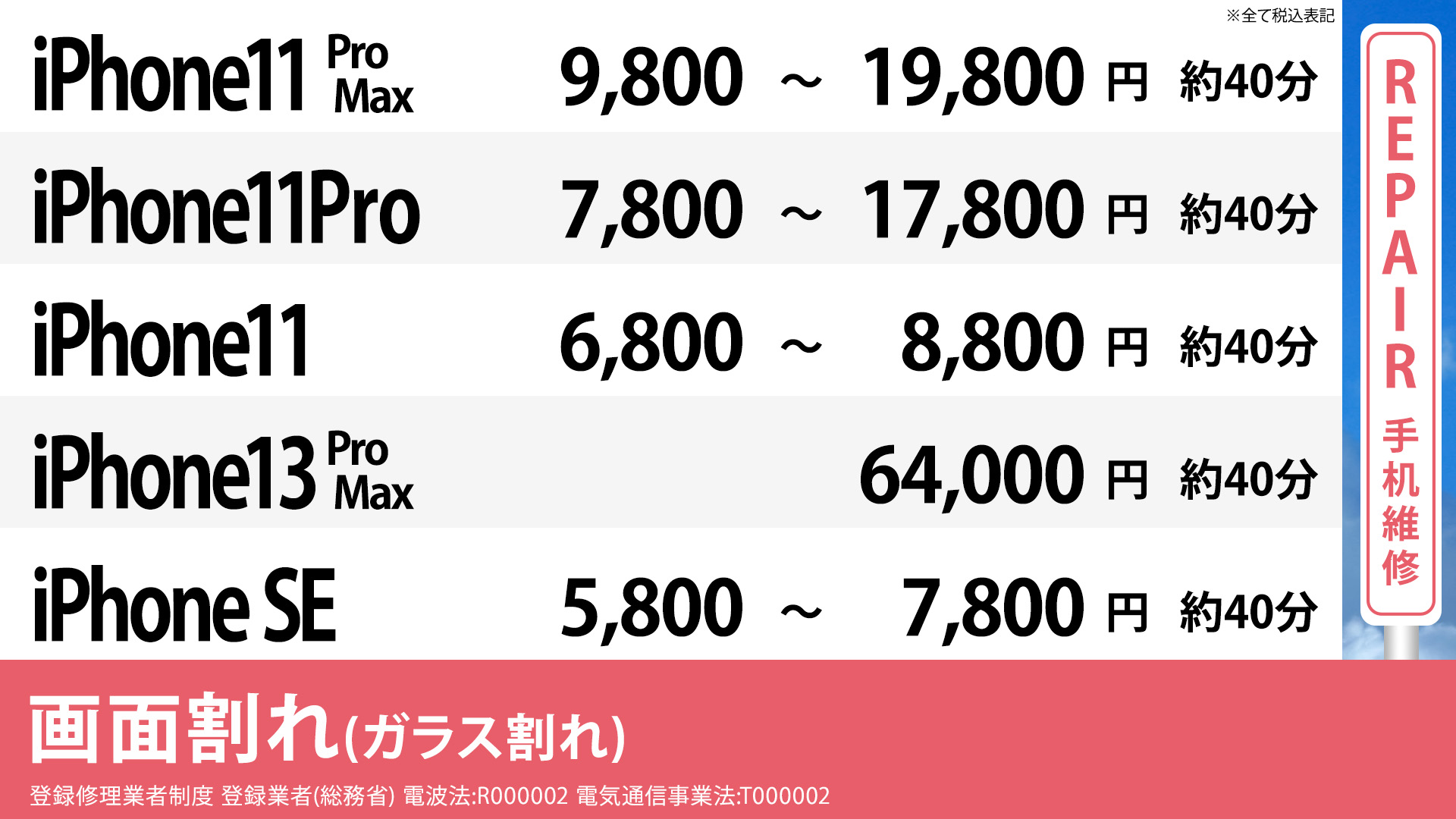 梅田大阪駅前店のiPhone8 ,7Plus,7,6Plus,6の格安修理の画面修理の料金表です。