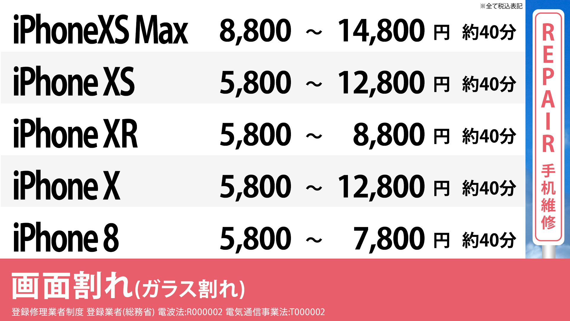 梅田大阪駅前店のiPhoneXSMax ,XS,XR,Xの通常修理の画面修理の料金表です。