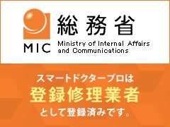 総務省登録修理業者