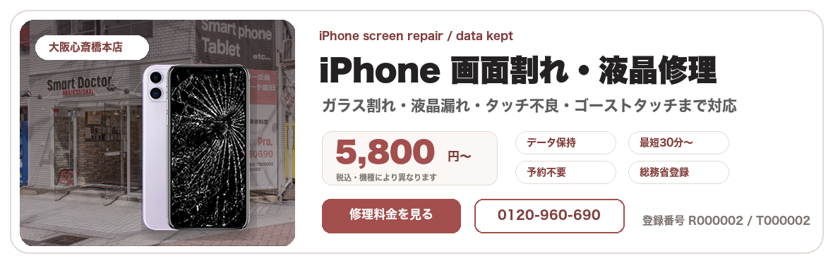 iPhone画面修理・ガラス割れ修理 ¥5,800〜｜一律料金・最短30分
