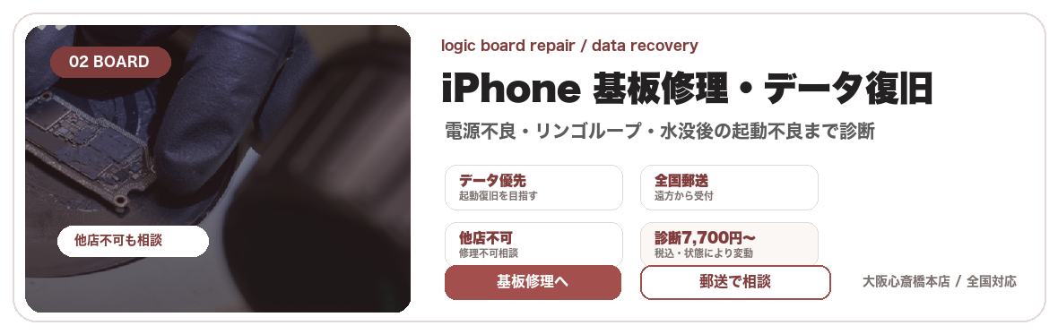 iPhone・iPadの基板修理とデータ復旧の案内
