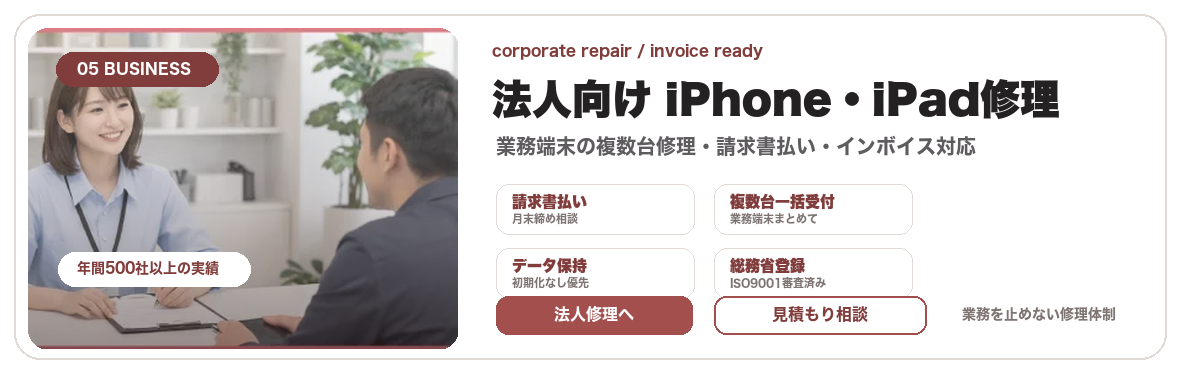 法人向けiPhone・iPad修理、請求書払い・複数台一括受付の案内