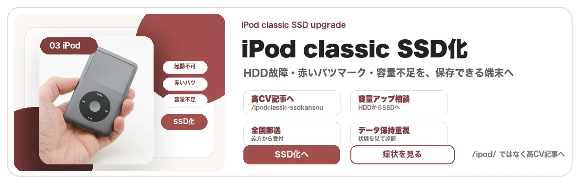 iPod classicのSSD化・HDD故障修理の案内