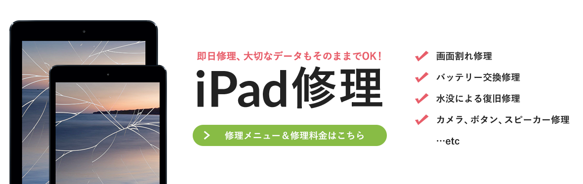 iPadの画面割れ・液晶不良・バッテリー交換修理の案内