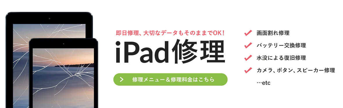 iPadの画面割れ・液晶不良・バッテリー交換修理の案内