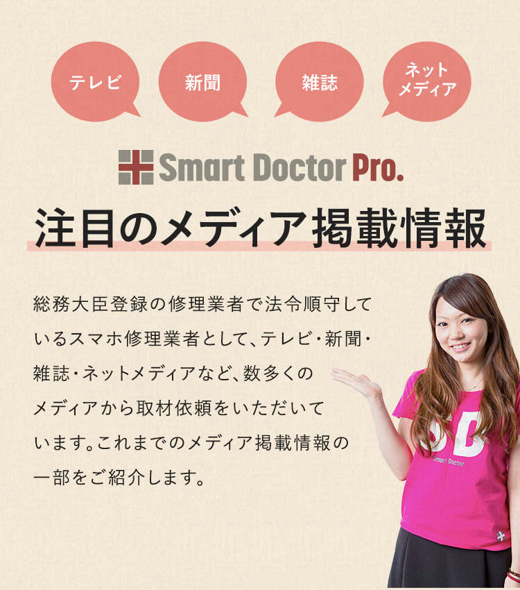 テレビ・新聞・雑誌・ネットメディアに取材されたスマートドクタープロ（大阪心斎橋）