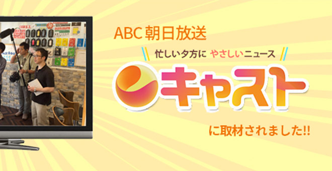 キャスト取材