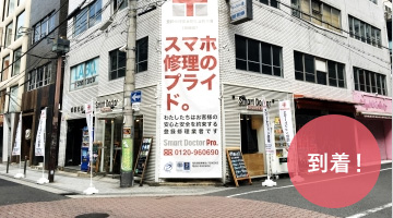 iPhone修理の「スマートドクタープロ大阪心斎橋本店」に到着
