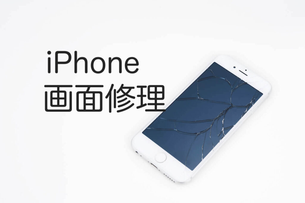 iPhoneの画面修理！修理料金は安い？かかる時間など徹底解説