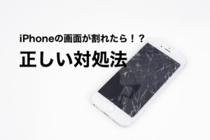 Iphoneの液晶画面に線が 縦線 白い線 黒い線 斜め線の直し方 スマートドクタープロ