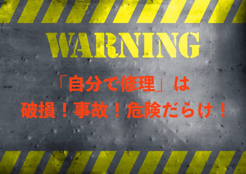 自分での修理がオススメできない理由！リスクと事例をご紹介