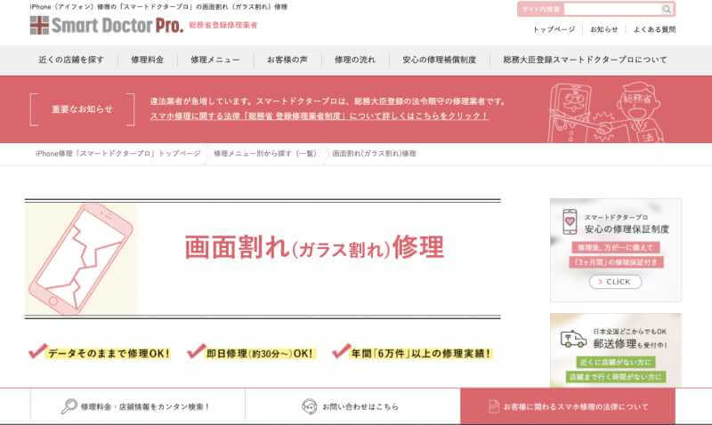 iPhone修理の専門で総務大臣登録の「スマートドクタープロ」でガラス割れの修理について