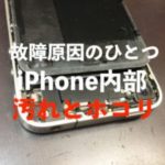 すぐ汚くなるiPhone内部を埃（ほこり）だらけにさせない方法【故障原因のひとつ】