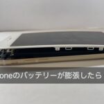 【発火・爆発・危険】iPhoneのバッテリーが膨張した時！急ぎ修理が必要です