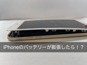 【発火・爆発・危険】iPhoneのバッテリーが膨張したら？急ぎ修理が必要！