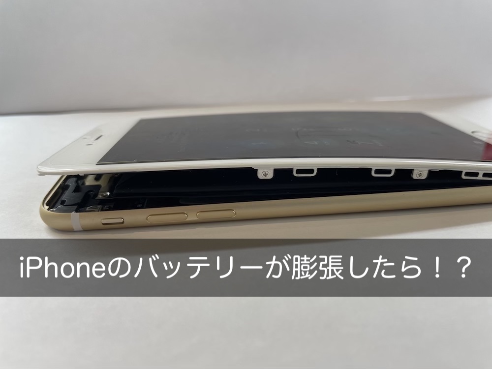 発火 爆発 危険 Iphoneのバッテリーが膨張した時 急ぎ修理が必要 スマートドクタープロ