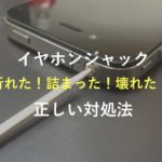 iPhoneのイヤホンジャックが「折れた！詰まった！壊れた！」時の正しい対処法