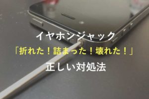 iPhoneのイヤホンジャックピアスが「折れた！詰まった！壊れた！」時の正しい対処法