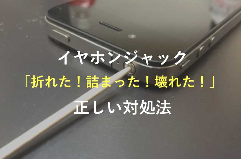 【急募】イヤホンジャックがぶっ壊れたときの対処法