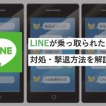 LINEアカウントが乗っ取られた！？乗っ取られた時の対処・撃退方法を解説！