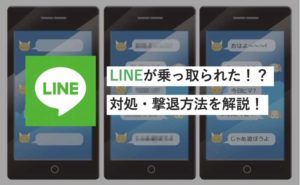 LINEアカウントが乗っ取られた！？乗っ取られた時の対処・撃退法、予防方法を解説！