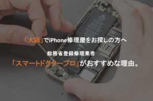 大阪でiPhone修理なら「スマートドクタープロ（総務省登録修理業者）」がオススメな理由