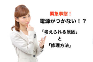 iPhoneの電源がつかない！入らない時の原因と対処法・修理方法について