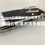 iPhoneの画面が浮き出した時の修理方法！