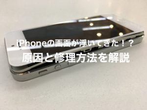 iPhoneの画面が浮き出した時の修理方法！放置や自力修理は危険です！