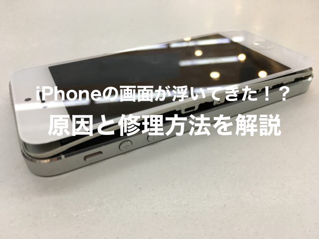 Iphoneの画面が浮き出した時の修理方法 放置や自力修理は実は危険 スマートドクタープロ