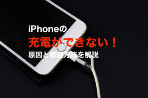 Iphoneの電源がつかない 入らない 考えれる原因と修理方法 スマートドクタープロ