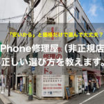 iPhone修理屋（非正規店）の正しい選び方！