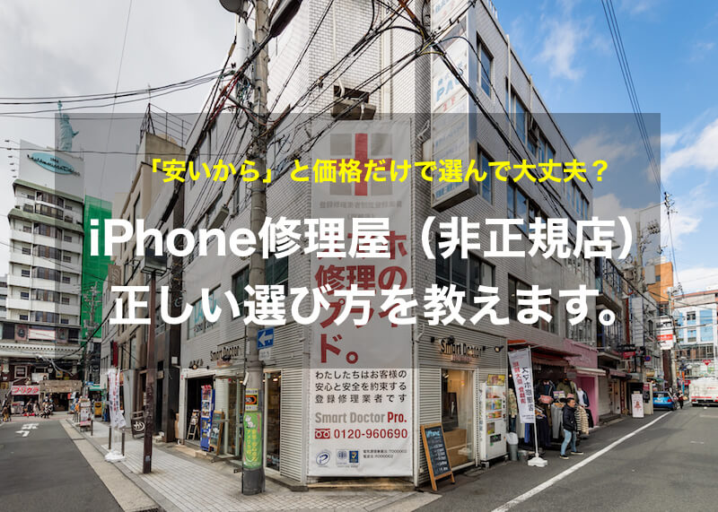 iPhone修理屋（非正規店）の正しい選び方！おすすめの探し方を総務省登録修理業者が教えます