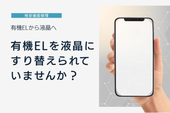その「格安画面修理」、有機ELを液晶にすり替えられていませんか？修理後にバッテリーが激減する本当の理由