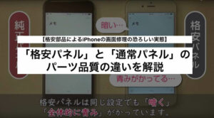 格安パネルと通常パネルのパーツ品質の違いを解説【格安部品によるiPhoneの画面修理の恐ろしい実態】