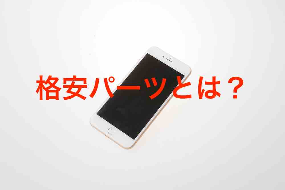 iPhoneなどの画面修理に使われる「格安パネル」ってどういうもの？