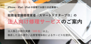 【大口対応・データそのまま】iPhone・iPad・iPod法人端末の修理はスマートドクタープロ大阪心斎橋店へ!